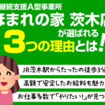 「ほまれの家 茨木店」が選ばれる3つの理由